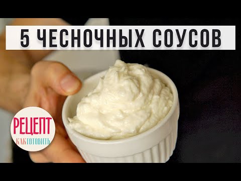 Видео: ✅ 🧄 5 ЧЕСНОЧНЫХ СОУСОВ ДЛЯ ШАУРМЫ к других блюд.🧄🧄 Амоков. Соус из чеснока.