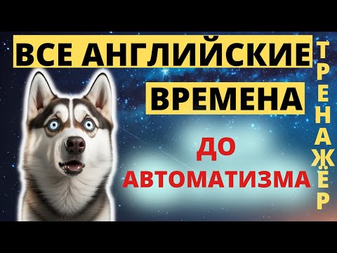 Видео: Все английские времена упражнения #1. Английские времена упражнения. Времена в английском языке