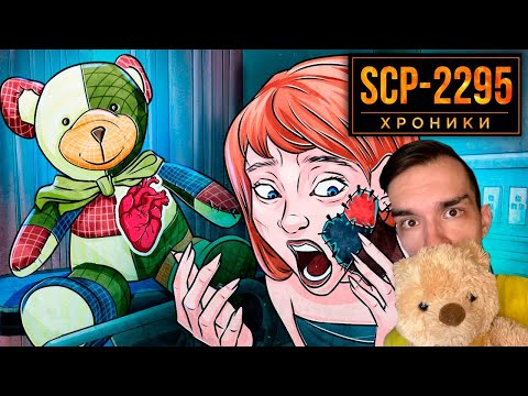 Видео: SCP-2295 Заменил Мою Кожу На Ткань РЕАКЦИЯ