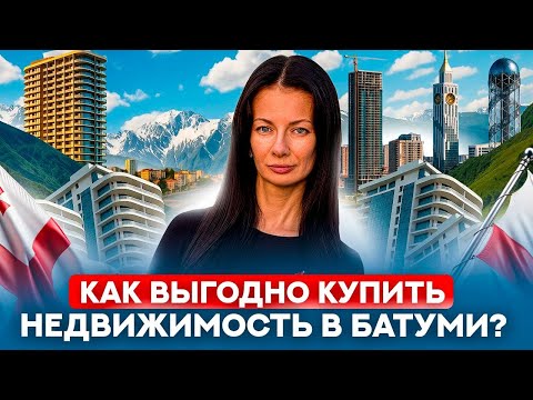 Видео: 🇬🇪 Секрет инвесторов Батуми: как ВЫГОДНО купить квартиру у моря без переплаты | Подробно о рассрочке