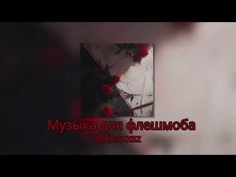 Видео: Музыка для флешмоба