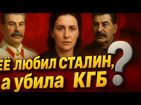 Видео: Её любил Сталин, а убило КГБ? Тайна последней кинозвезды СССР Зои Фёдоровны