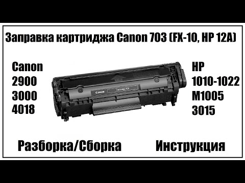 Видео: Заправка картриджа Canon 703 (Canon FX-10, HP 12A(Q2612a) )