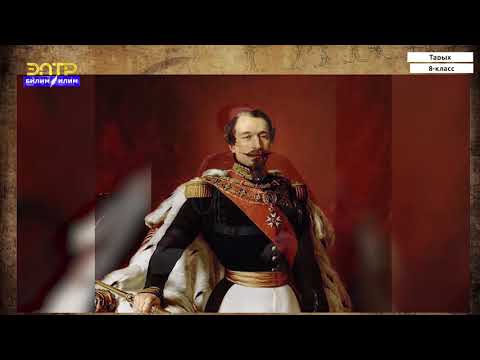 Видео: 8-класс | Тарых |  Италиянын улуттук биригүүсү. Германиянын биригиши