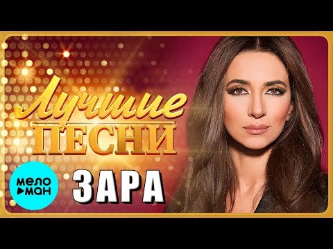 Видео: ЗАРА - Лучшие песни 2019 / ZARA - Best Songs 2019