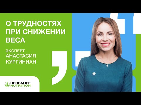 Видео: Вебинар о трудностях при снижении веса: как их преодолеть