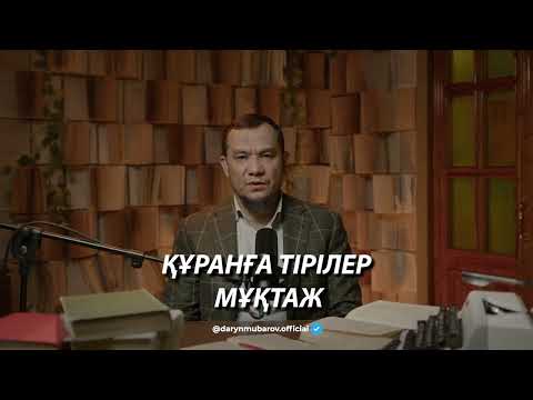 Видео: Құранға тірілер мұқтаж - Дарын Мубаров