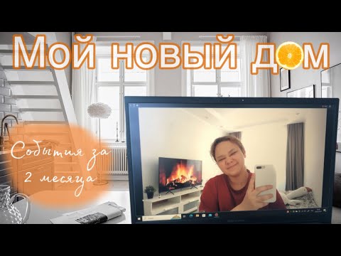 Видео: МОЙ НОВЫЙ ДОМ 🏡 Переезд / покупки / новости 📰 😱