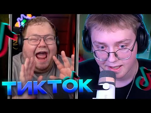 Видео: ДРЕЙК СМОТРИТ ТИКТОКИ #112