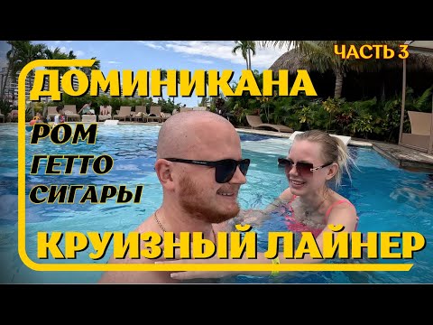 Видео: Круизный лайнер MSC Seascape // Гетто Доминиканы // Жизнь в США