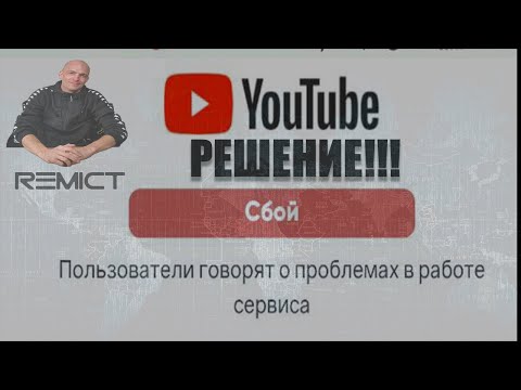 Видео: Самый эффективный метод в два шага по устранению сбоя Ютуба