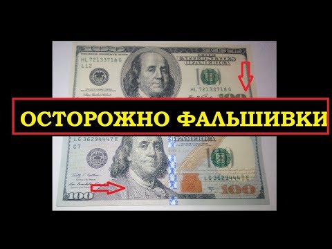 Видео: ОСТОРОЖНО ФАЛЬШИВЫЕ ДОЛЛАРЫ! КАК ОТЛИЧИТЬ НОВЫЕ 100 $ ДОЛЛАРОВ от подделки!  Советы эксперта!