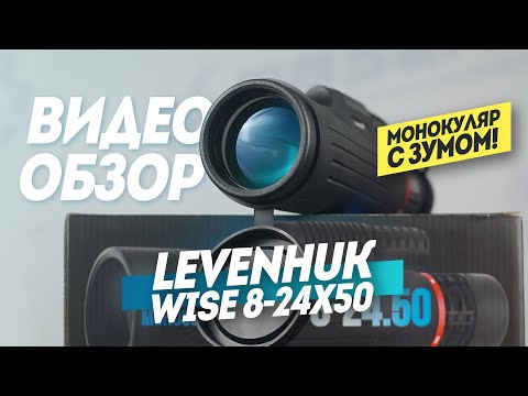 Видео: Монокуляр с Зумом 24 крата | Levenhuk Wise 8-24x50