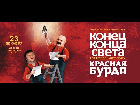Видео: Концерт "Конец конца света" юмористического журнала "Красная бурда"
