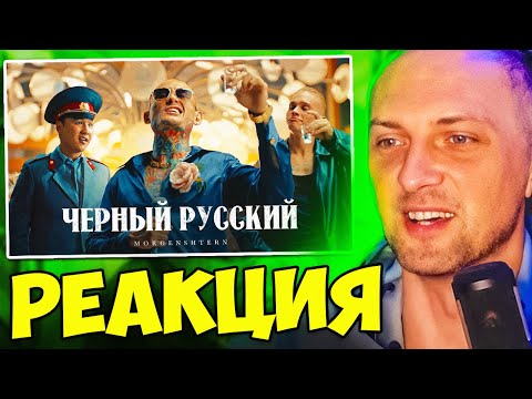 Видео: ЗУБАРЕВ СМОТРИТ: MORGENSHTERN - ЧЕРНЫЙ РУССКИЙ (Клип, 2023
