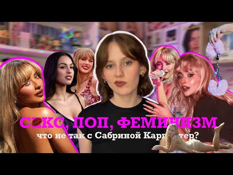 Видео: Почему все спорят из-за Сабрины Карпентер (и стоит ли?)