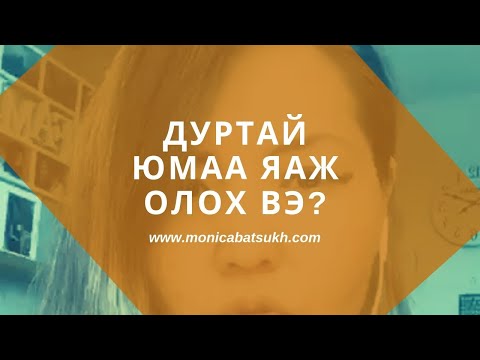 Видео: Дуртай юмаа яаж олох вэ?