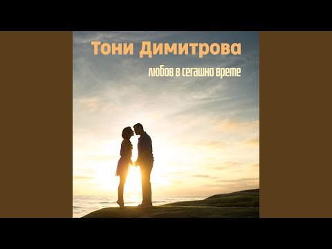 Видео: Любов в сегашно време