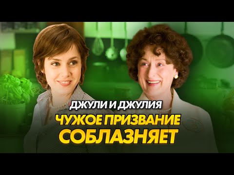 Видео: Вдохновение или призвание| Разбор фильма "Джули и Джулия. Готовим счастье по рецепту"