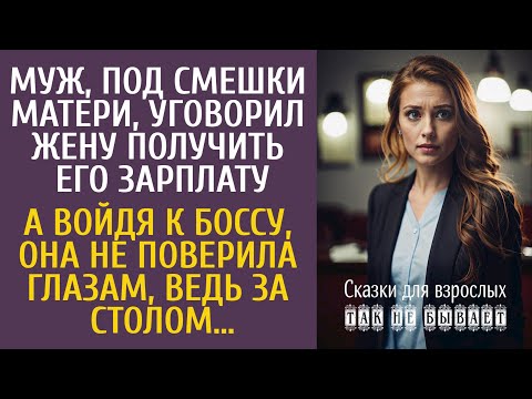 Видео: Муж, под смешки матери, уговорил жену получить его зарплату… А войдя к боссу, она не поверила глазам