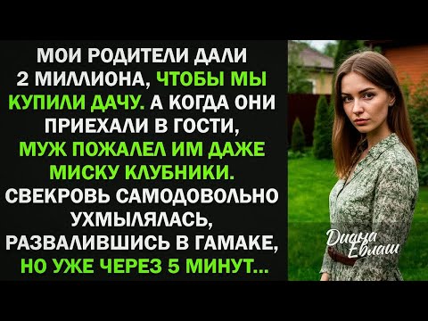 Видео: Мой родители дали 2 млн на покупку дачи, а муж пожалел им миску клубники. Но уже через 5 минут...