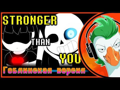 Видео: Undertale Sans Song — Stronger Than You (Гоблинка Гусей)