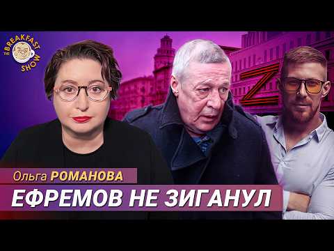 Видео: Ольга Романова: Михаил Ефремов вышел, а полицейские и вовсе не садятся