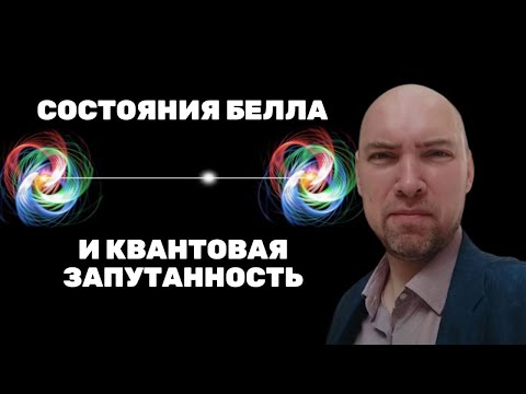 Видео: Что такое состояния Белла и квантовая запутанность? Душкин объяснит