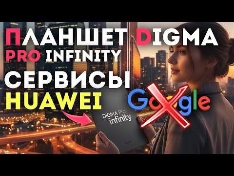 Видео: Бюджетный Планшет Digma Pro Infinity - на сервисах HUAWEI и Без Google