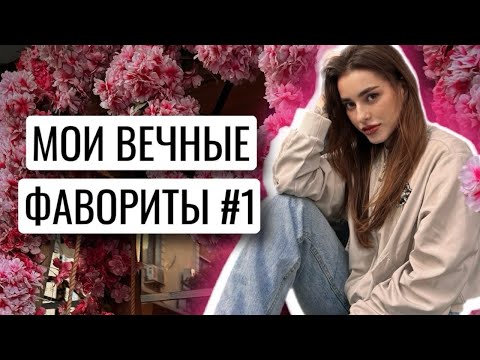 Видео: МОИ ВЕЧНЫЕ ФАВОРИТЫ КОСМЕТИКИ #1