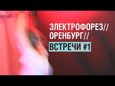 Видео: ВСТРЕЧИ #1 // ЭЛЕКТРОФОРЕЗ