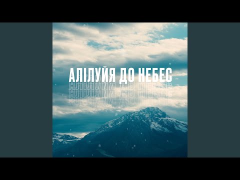 Видео: Алілуйя до небес