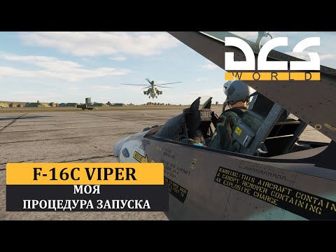 Видео: DCS World | F-16С VIPER | МОЯ ПРОЦЕДУРА ЗАПУСКА