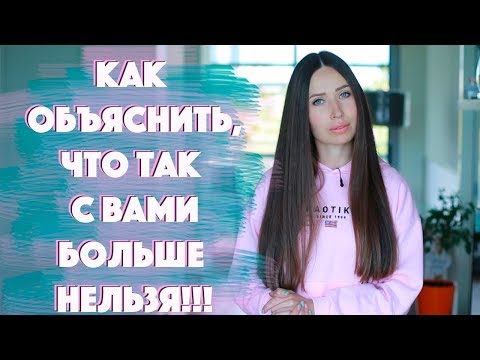Видео: ПАРТНЕР ОБНАГЛЕЛ?  Оскорбления/ Общение с бывшей/ Загулы...