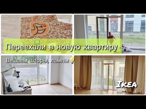 Видео: ПЕРЕЕХАЛИ В НОВУЮ КВАРТИРУ. ПЕРЕВОЗИМ ВЕЩИ. НОВОСТРОЙКА В ЭСТОНИИ.