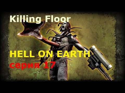 Видео: Killing Floor - серия 17 - Hell on Earth