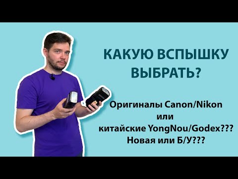 Видео: Какую вспышку выбрать: оригинальная Canon или китайская YongNou, Godex, новая или б/у?