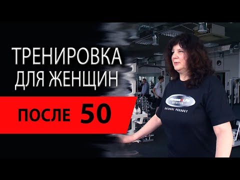 Видео: Комплекс упражнений для женщин после 50