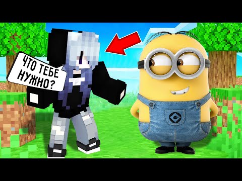 Видео: Я ПРЕВРАТИЛСЯ В МИНЬОНА И ЗАТРОЛЛИЛ ДЕВУШКУ В МАЙНКРАФТ! MINECRAFT ТРОЛЛИНГ MINIONS THE RISE OF GRU