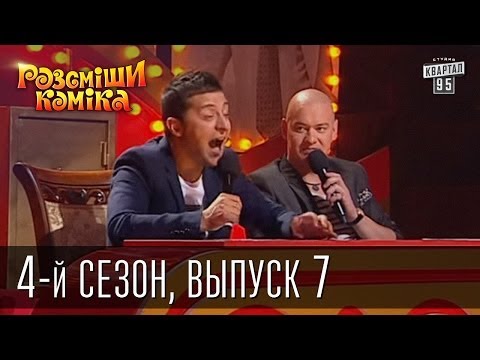 Видео: Рассмеши Комика 4-й сезон выпуск 7 от 15 декабря 2012