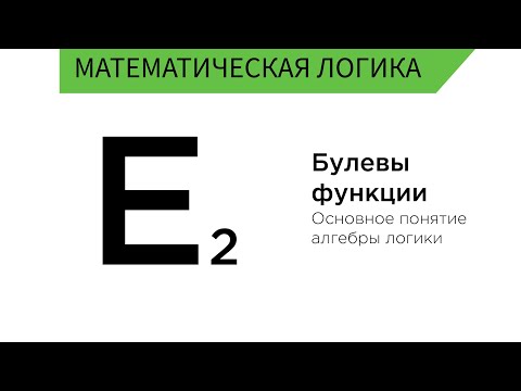 Видео: Булевы функции. Функции алгебры логики. Что это?