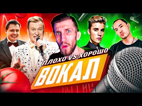 Видео: Плохой vs Хороший ВОКАЛ | Как отличить, на что обращать внимание?