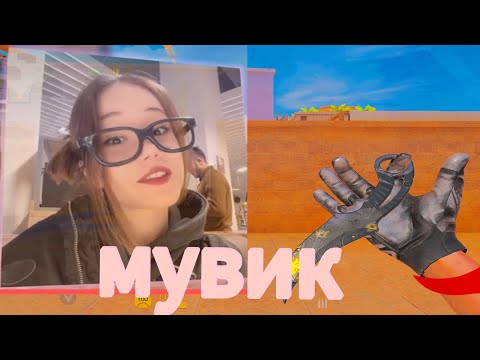 Видео: мувик (стендофф чилов)🤨😐🤫|