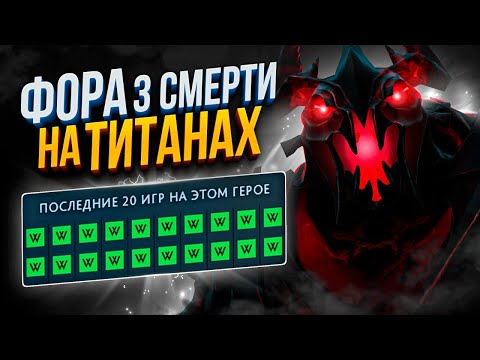 Видео: СМОЖЕТ ЛИ 20 РАНГ ПОБЕДИТЬ С ФОРОЙ В 3 СМЕРТИ НА ТИТАНАХ🤔(Ft.Slightly)