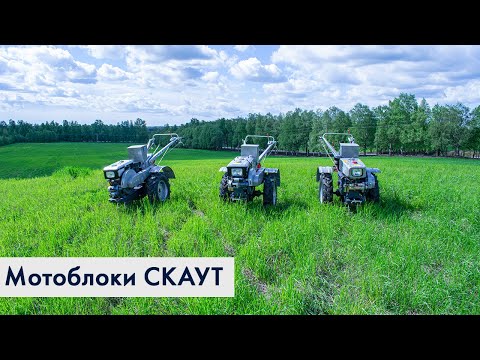 Видео: Тяжелые дизельные мотоблоки СКАУТ и навесное оборудование