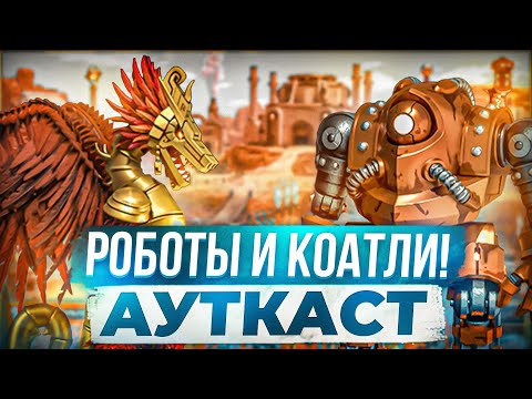 Видео: Роботы и Коатли! Ауткаст