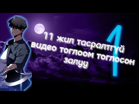 Видео: Тоглодог тоглоом нь бодит болчих үед #1