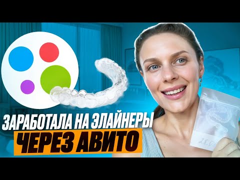 Видео: Заработала на элайнеры с помощью Авито! Челлендж 30 дней!