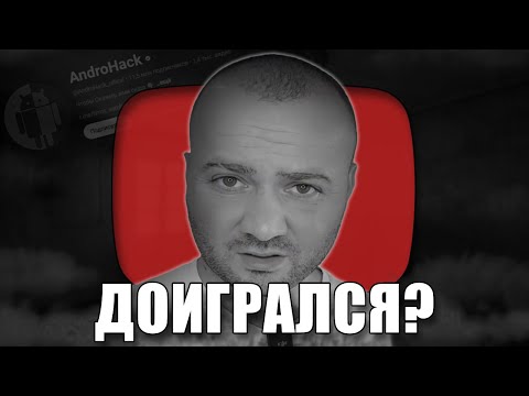 Видео: КУДА ПРОПАЛ AndroHack?
