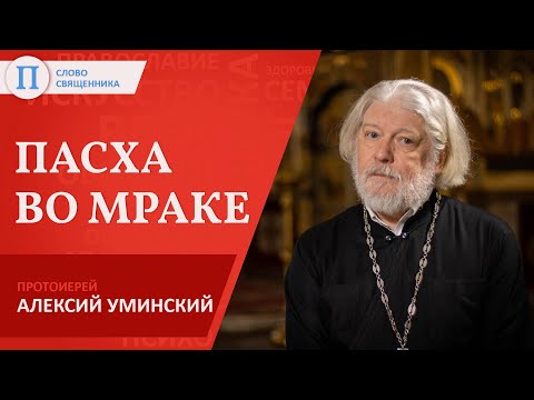 Видео: Пасха во мраке. Протоиерей Алексий Уминский